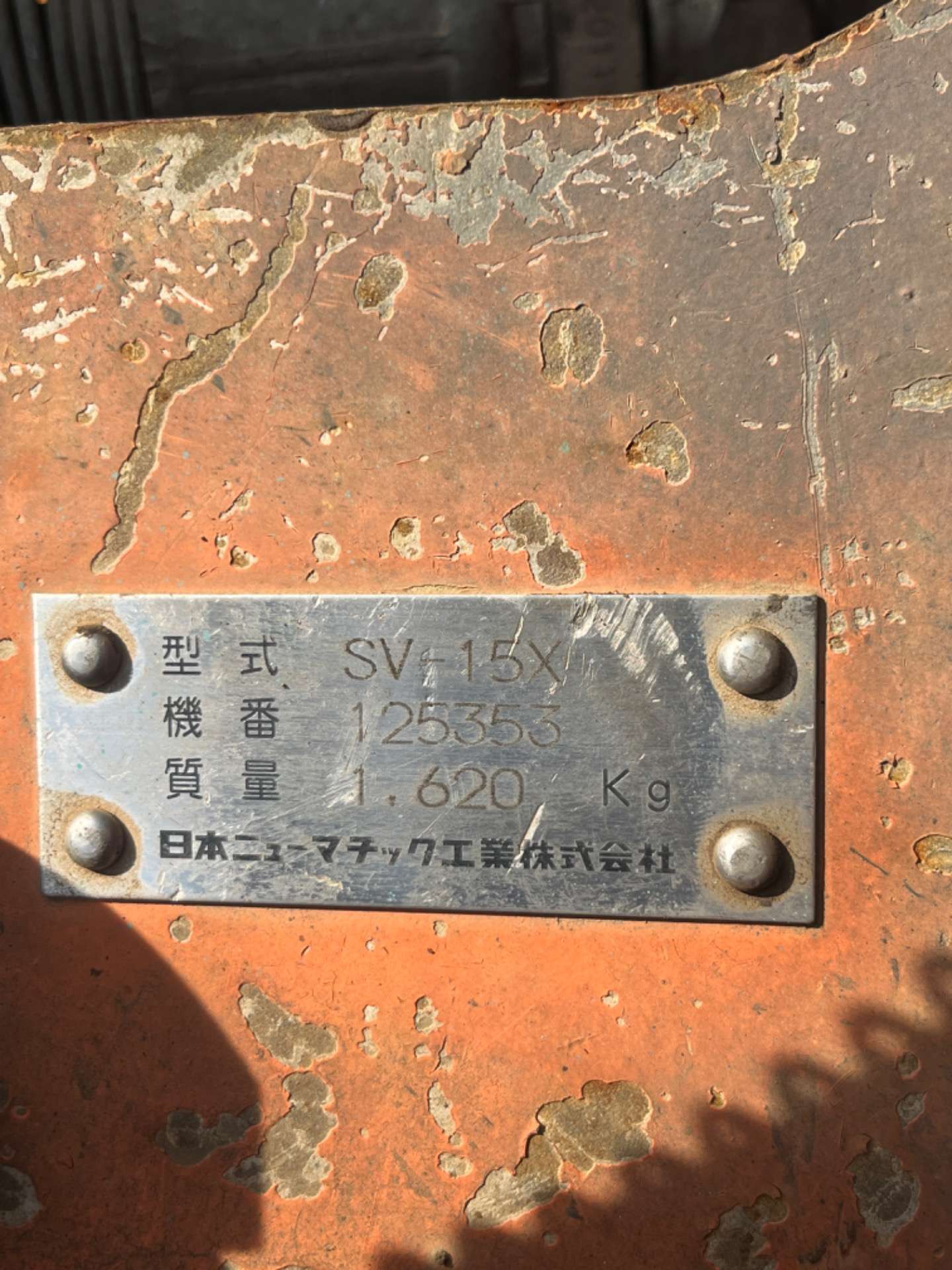 日本ニューマチック工業0.45大割機SV15 X