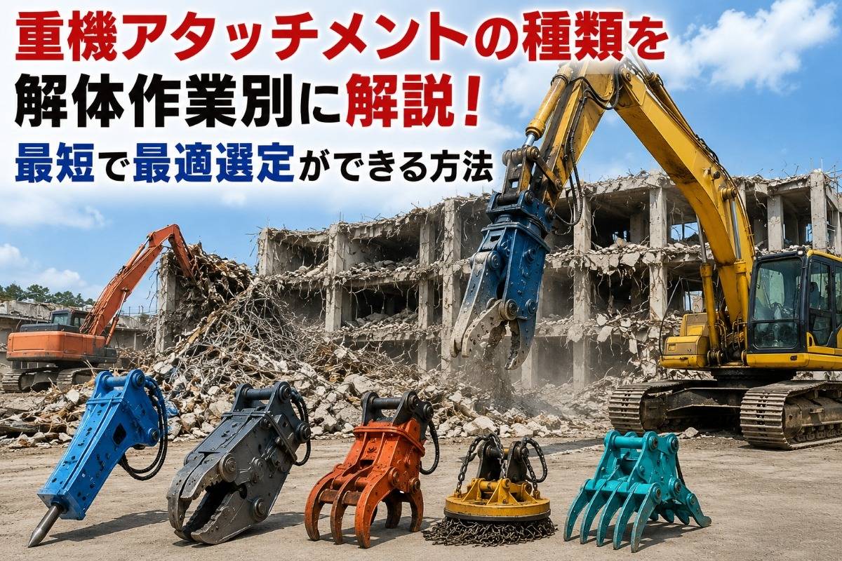 重機アタッチメントの種類を解体作業別に解説!最短で最適選定ができる方法