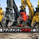 重機アタッチメントのハサミにおける種類と選び方｜フォークや油圧式の特徴・相場なども解説