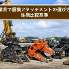 千葉県で重機アタッチメントの選び方と性能比較基準