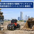 神奈川県の現場向け重機アタッチメント｜用途別選定ポイントとコスト最適化