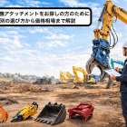 新潟県で重機アタッチメントをお探しの方のために用途別の選び方から価格相場まで解説