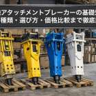 重機アタッチメントブレーカーの基礎知識から種類・選び方・価格比較まで徹底解説