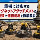 重機に対応するマグネットアタッチメントの種類と価格相場を徹底解説