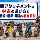 重機アタッチメントの中古の選び方と価格相場・種類・用途を徹底解説