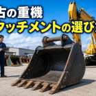 中古の重機アタッチメントの選び方