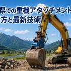岐阜県での重機アタッチメントの選び方と最新技術