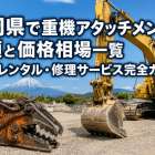 静岡県で重機アタッチメントの種類と価格相場一覧｜中古・レンタル・修理サービス完全ガイド