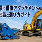 愛知県で重機アタッチメントの基礎知識と選び方ガイド