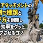 重機アタッチメントの小割で種類と選び方を網羅し現場効率をグッとアップさせるコツ