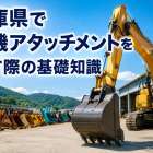 兵庫県で重機アタッチメントを探す際の基礎知識