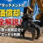重機アタッチメントピンの適合表と測り方で装着ミスゼロへ導くガイド