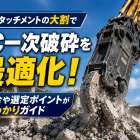重機アタッチメントの大割でRC一次破砕を最適化！適合や選定ポイントが丸わかりガイド