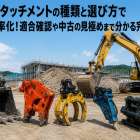 重機アタッチメントの種類と選び方で現場効率化！適合確認や中古の見極めまで分かる完全ガイド