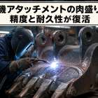 重機アタッチメントの肉盛りで精度と耐久性が復活