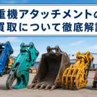 重機アタッチメントの買取について徹底解説
