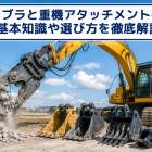 ニブラと重機アタッチメントの基本知識や選び方を徹底解説