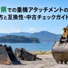 島根県での重機アタッチメントの選び方と互換性・中古チェックガイド