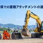岡山県での重機アタッチメントの選び方