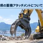 広島県の重機アタッチメントについて解説