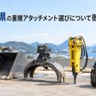山口県の重機アタッチメント選びについて徹底解説