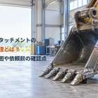 重機アタッチメントの溶接修理とは？対応範囲や依頼前の確認点